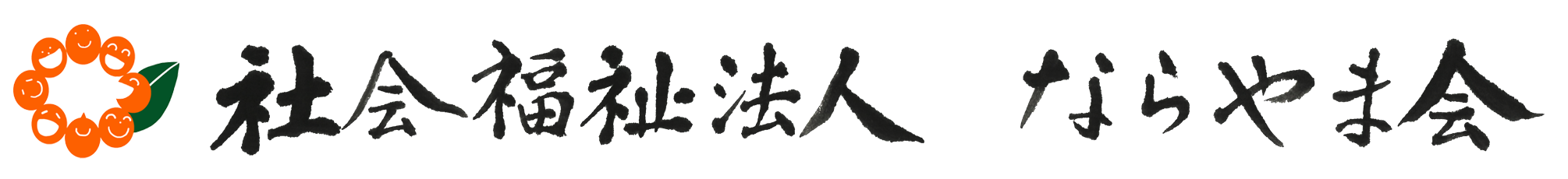 社会福祉法人ならやま会